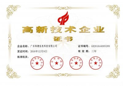 喜報！廣東緯德榮獲 “國家高新技術(shù)企業(yè)”榮譽稱號！