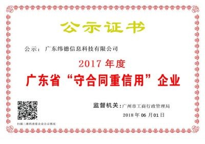 【喜訊】緯德喜獲“廣東省守合同重信用企業(yè)”！