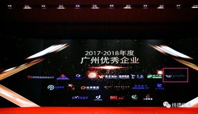 【喜訊】熱烈慶祝廣東緯德榮獲“廣州優(yōu)秀企業(yè)”稱號！