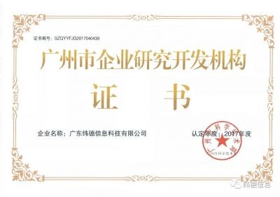 【喜訊】授牌了！祝賀緯德榮獲“廣州市研發(fā)機(jī)構(gòu)”！